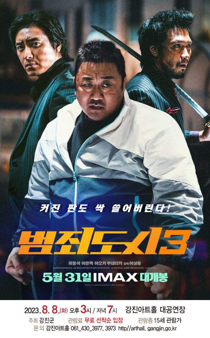 최신영화 범죄도시3 상영