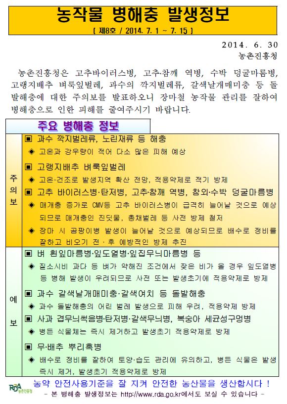 병충해_예찰정보(7월).JPG