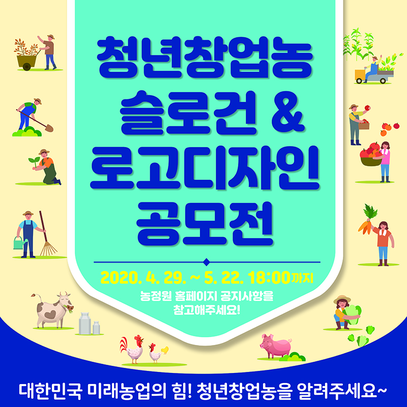 청년창업농 슬로건&로고디자인 공모전 홍보 포스터(팝업용)