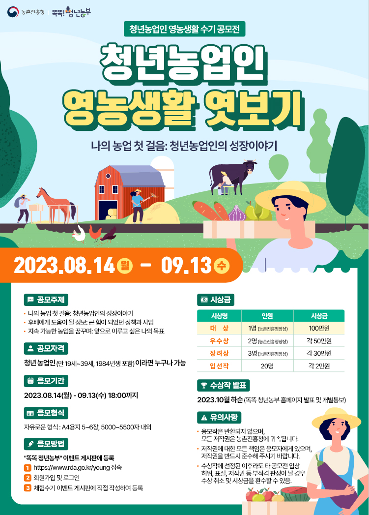2023 청년농업인 영농생활 수기 포스터.jpg