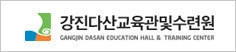 강진다산교육관및수련원, GANGJIN DASAN EDUCATION HALL & TRAINING CENTER