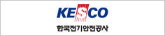KESCO 한국전기안전공사