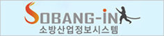 SOBANG-iN 소방산업정보시스템
