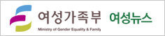 여성가족부 여성뉴스 Ministry of Gender Equality & Family