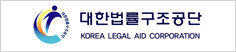 대한법률구조공단, KOREA LEGAL AID CORPORATION