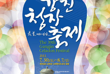 2011년 39회 강진청자축제 포스터공모전 당선작