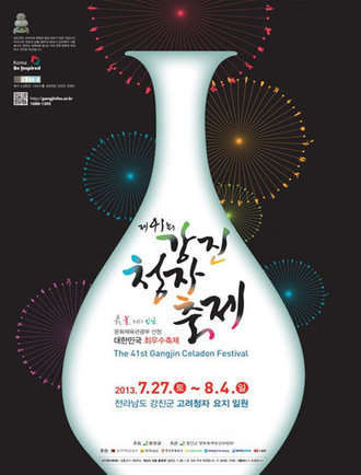 2013년 41회 강진청자축제 포스터공모전 당선작