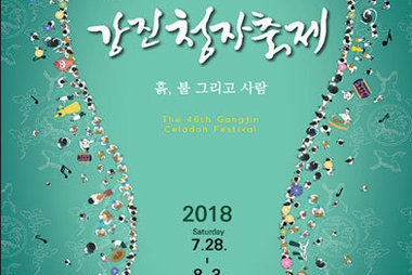 2018년 46회 강진 청자축제 포스터공모전 당선작