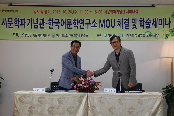 시문학파기념관-한국어문학연구소 MOU 체결 및 학술세미나(2016. 10. 26. 수) 게시글 관련 사진