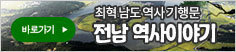 최혁 남도 역사 기행문, 전남 역사이야기 바로가기