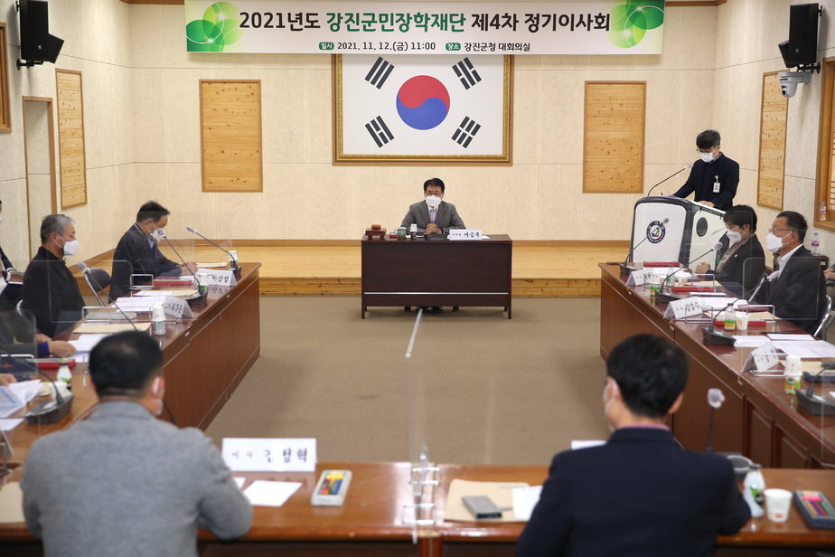 2021년 강진군민장학재단 제4차 정기이사회 개최 게시글 관련 사진