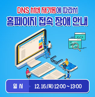 DNS 서버 재기동에 따라서 홈페이지 접속 장애 안내 일시 : 12. 16.(목) 12:00 ~ 13:00