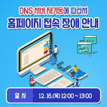 DNS 서버 재기동에 따라서 홈페이지 접속 장애 안내 일  시           12. 16.(목) 12:00 ~ 13:00