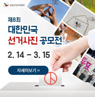 제8회 대한민국 선거사진 공모전 2. 14 - 3. 15 자세히보기