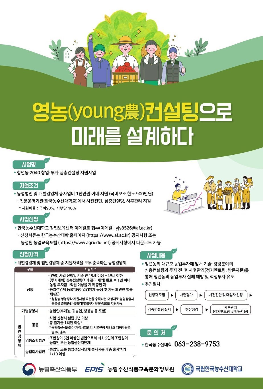붙임2. 청년농 2040 창업투자 심층컨설팅 포스터.jpg