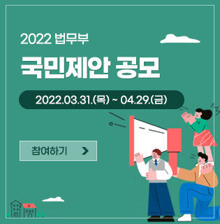 2022 법무부 국민제안 공모 2022.03.31.(목)~04.29.(금) 참여하기