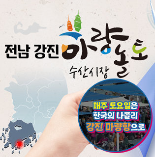 전남강진 마량놀토 수산시장 매주 토요일은 한국의 나폴리 강진 마량항으로