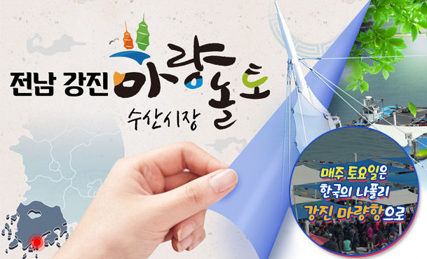 전남 강진 마량수산시장 놀토 매주 토요일은 한국의 나폴리 강진 마량항으로