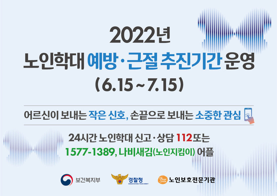 2022년 노인학대 예방 및 근절 추진기간 운영 홍보안.jpg