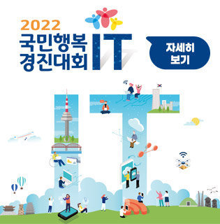 2022국민행복경진대회 IT, 자세히보기