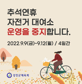 추석연휴자전거대여소 운영을 중지합니다. 2022.9.9(금)~9.12(월) / 4일간 강진군 체육회
