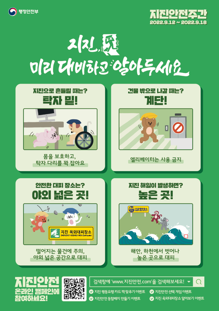 [행정안전부] 2022년 지진안전 캠페인 홍보용 포스터.png