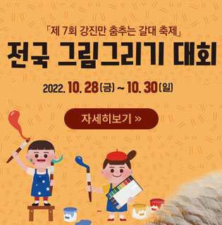 제7회 강진만 춤추는 갈대 축제 전국 그림그리기 대회 2022. 10. 28(금) ~ 10. 30(일) 자세히보기