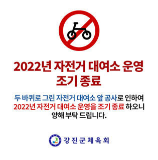 2022년 자전거 대여소 운영 조기 종료 두 바퀴로 그린 자전거 대여소 앞 공사로 인하여 2022년 자전거 대여소 운영을 조기 종료 하오니 양해 부탁 드립니다. 강진군체육회