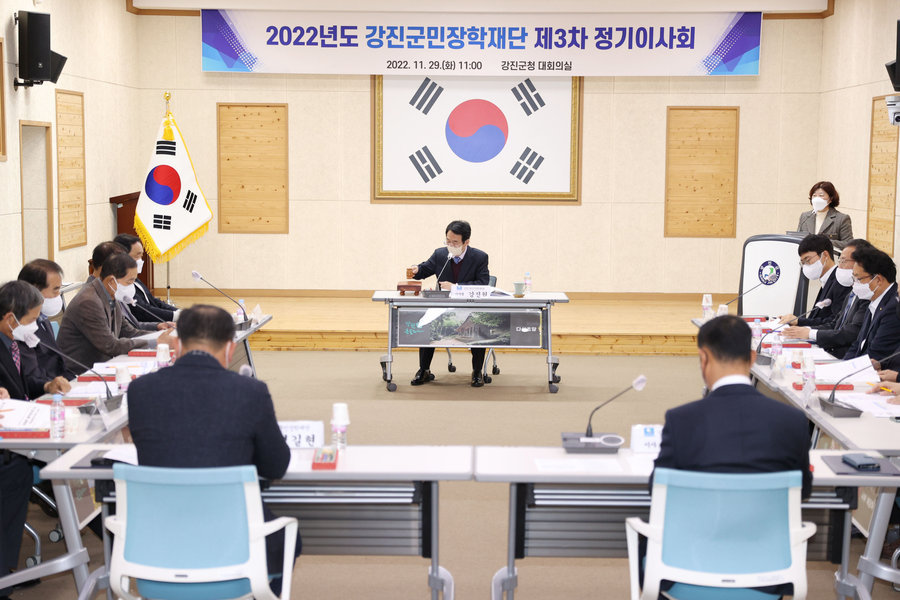 2022년 강진군민장학재단 제3차 정기이사회 개최