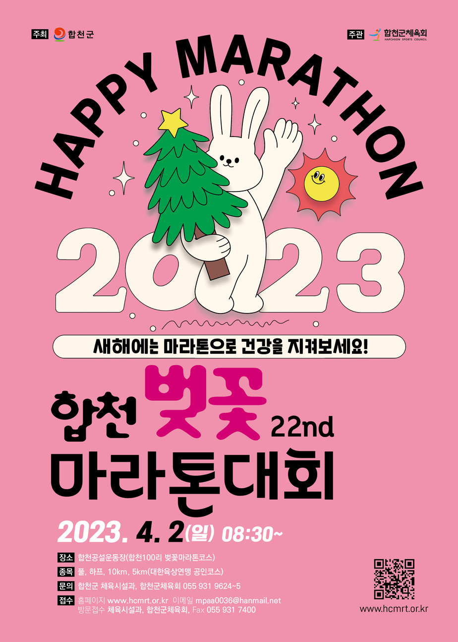 제22회 합천벚꽃마라톤대회 홍보 포스터
