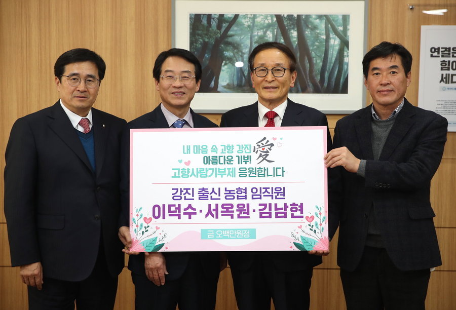 출향인 농협 임직원, 고향 강진에 500만 원 기부