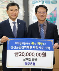 고병일 광주은행장, 강진군민장학재단 2천만 원 기탁