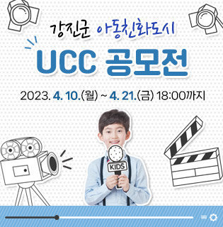  강진군 아동친화도시 UCC 공모전 2023. 4. 10.(월) ~ 4. 21.(금) 18:00까지