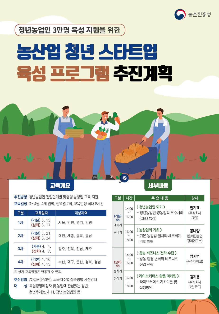 2023 농산업 청년 스타트업 육성 프로그램 홍보 포스터.jpg
