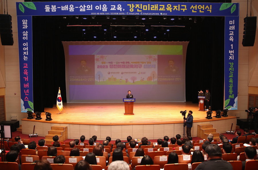 ‘2023 강진미래교육지구 공동선언식’개최