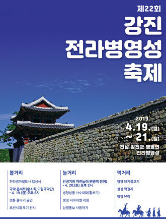 제 22회 전라병영성 축제 포스터