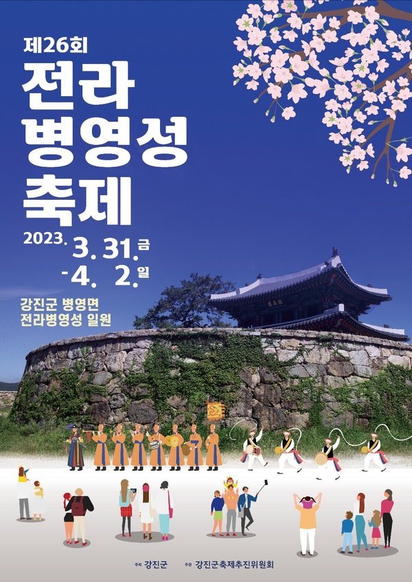 제 26회 전라병영성 축제 포스터