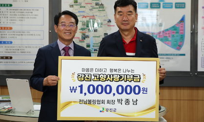 박종남 전남볼링협회 회장, 강진군에 고향사랑기부금 기탁