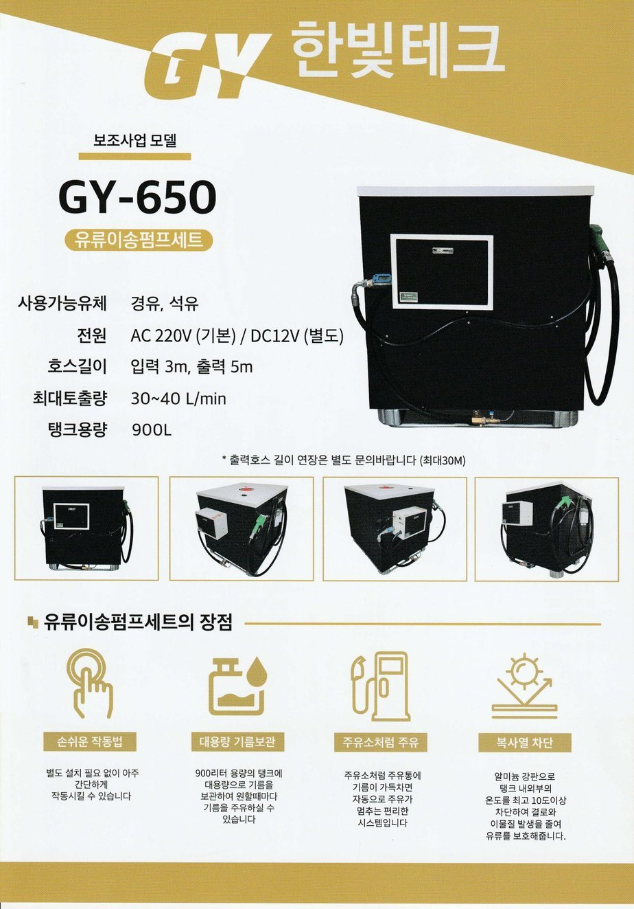 한빛테크 보조사업 모델 GY-650 유류송펌프세트 카다로그