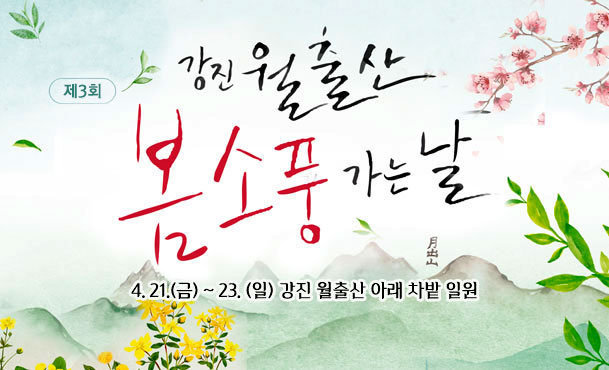 제3회 강진월출산 봄소풍 가는 날 4.21(금) ~ 23.(일) 강진 월출산 아래 차밭 일원