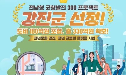 전남형 균형발전 300 프로젝트 선정