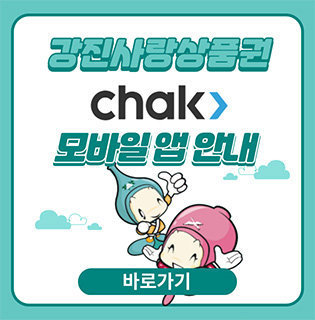 강진사랑상품권 착(Chak) 모바일 앱 가입 안내