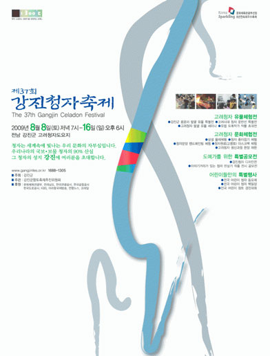 2009년 37회 강진청자축제 포스터공모전 당선작