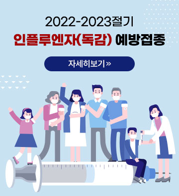 2022-2023절기 인플루엔자(독감) 예방접종 자세히보기