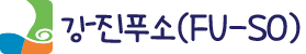 강진군푸소(fu-so) 로고