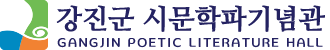 강진시문학파기념관 GANGJIN POETIC LITERATURE HALL 로고