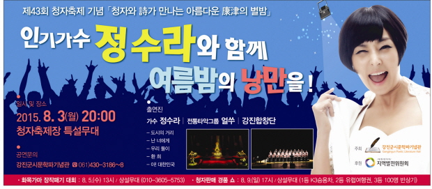 제43회 청자축제 기념 [청자와 시가 만나는 아름다운 강진의 별밤] 콘서트