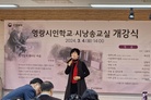 사회자이면서 강사님이신 김현서 강사님이 축시로 문병란 시인의 희망가를 낭송하고 있다