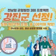 전남형 균형발전 300 프로젝트 강진군 선정!!!