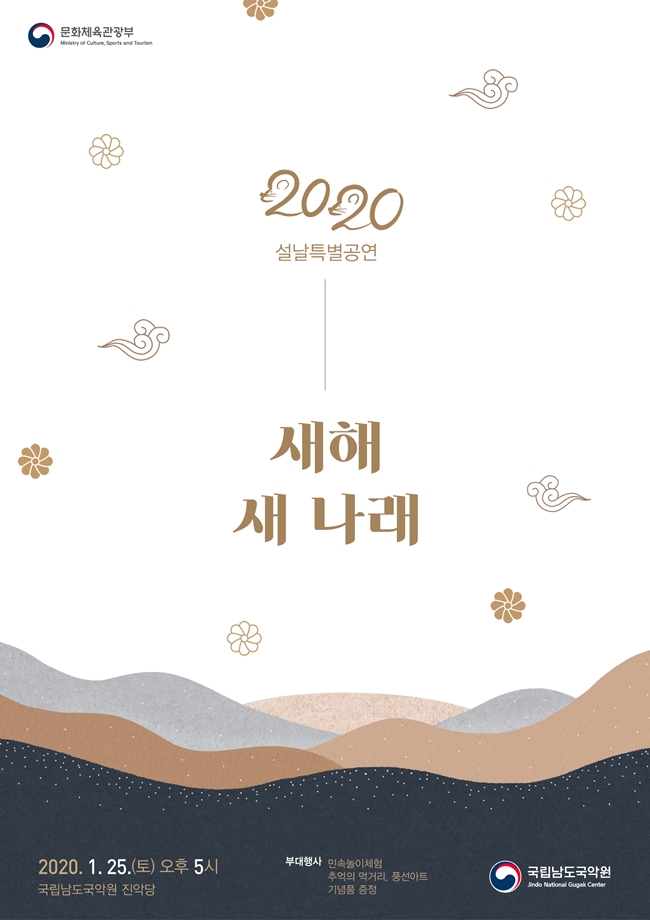 200125 .........별공연 새해 새나래_세부내용_0